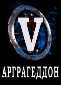 Я попал в ЛитРПГ-5. Арграгеддон (СИ) - Чехин Сергей Николаевич