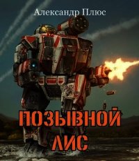 Позывной Лис (СИ) - Плюс Александр