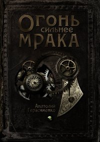 Огонь сильнее мрака (СИ) - Герасименко Анатолий