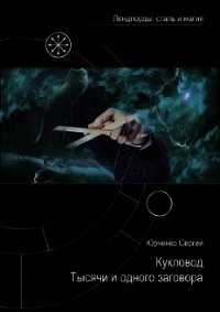 Кукловод Тысячи и одного заговора (СИ) - Юрченко Сергей Георгиевич "Raven912"