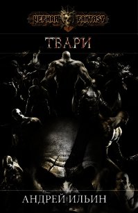 Твари (СИ) - Ильин Андрей Юрьевич