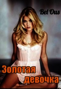 Золотая девочка (СИ) - Белоусова Светлана