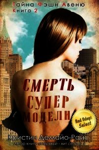Смерть супермодели (ЛП) - ДеМайо-Райс Кристин