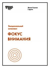 Фокус внимания - Гоулман Дэниел