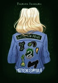 Непокорная (СИ) - Ольга "Реджина Фаланджи"