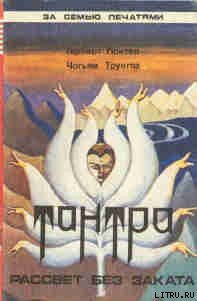 Тантра - Трунгпа Чогъям Ринпоче