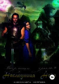 Наследница неба. Утерянные крылья (СИ) - Неярова Александра