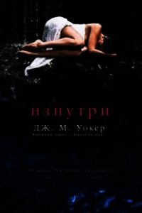 Изнутри (ЛП) - Уокер Дж. М.