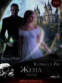 Жена тьмы (СИ) - Рис Кларисса