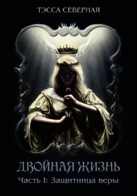 Защитница веры (СИ) - "Тэсса Северная"