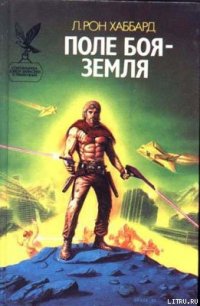 Поле битвы — Земля [Поле боя — Земля] - Хаббард Рональд Лафайет