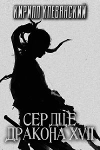 Сердце Дракона. Том 17. Часть 1 (СИ) - Клеванский Кирилл Сергеевич "Дрой"