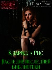 Наследие последней библиотеки (СИ) - Рис Кларисса
