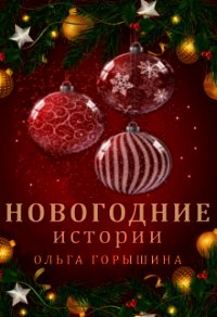Новогодние истории (СИ) - Горышина Ольга