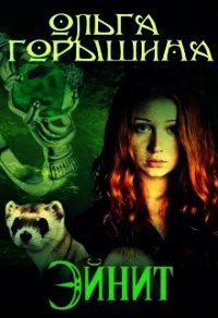 Эйнит (СИ) - Горышина Ольга