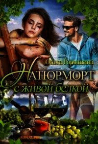 Натюрморт с живой белкой (СИ) - Горышина Ольга