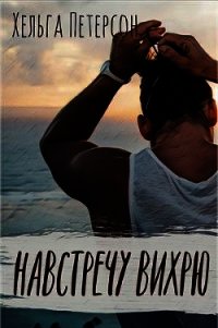 Навстречу вихрю (СИ) - Петерсон Хельга