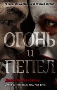 Огонь и пепел - Мэйберри Джонатан
