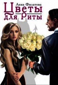Цветы для Риты (СИ) - Филатова Анна Юрьевна