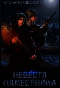 Невеста наместника (СИ) - Караванова Наталья Михайловна