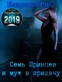 Семь Принцев и муж в придачу (СИ) - Рис Кларисса