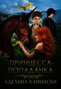 Принцесса-попаданка (СИ) - Камински Аделина