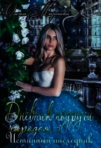 Истинный наследник (СИ) - Миронова Олечка