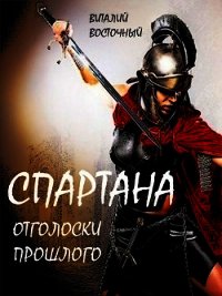 Спартана (СИ) - Восточный Виталий
