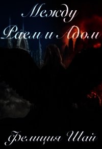 Между Раем и Адом (СИ) - Шай Фелиция