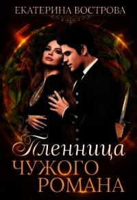 Пленница чужого романа (СИ) - Вострова Екатерина