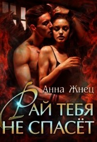 Рай тебя не спасёт (СИ) - Жнец Анна