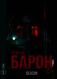 Стая (СИ) - Шерола Дикон
