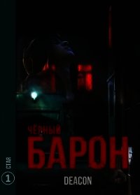 Черный барон книги