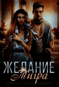 Желание Тигра (СИ) - Адьяр Мирослава