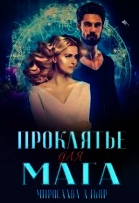 (не) детские сказки: Проклятье для мага (СИ) - Адьяр Мирослава