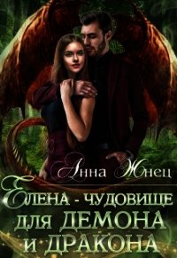 Елена - чудовище для демона и дракона (СИ) - Жнец Анна
