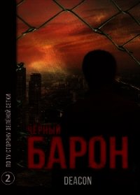 По ту сторону зеленой сетки (СИ) - Шерола Дикон