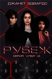 Рубеж (ЛП) - Эдвардс Джанет