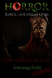 Ненужная крепость (СИ) - Альба Александр