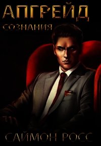 Апгрейд сознания (СИ) - Росс Саймон