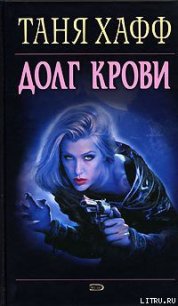 Долг крови - Хафф Таня