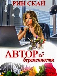 Автор её беременности (СИ) - Скай Рин
