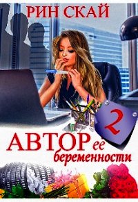 (не) очень нежный Босс (СИ) - Скай Рин