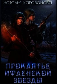 Проклятье Ифленской звезды (СИ) - Караванова Наталья Михайловна