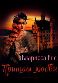 Принцип Любви (СИ) - Рис Кларисса