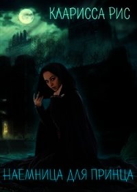 Наемница для Принца (СИ) - Рис Кларисса
