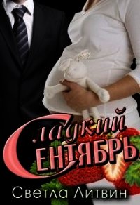 Сладкий Сентябрь (СИ) - Литвин Светла