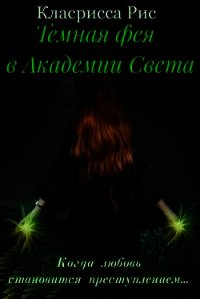 Темная фея в Академии Света (СИ) - Рис Кларисса