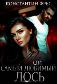 Мой самый любимый Лось (СИ) - Фрес Константин