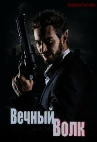 Вечный волк (СИ) - Чащина Татьяна